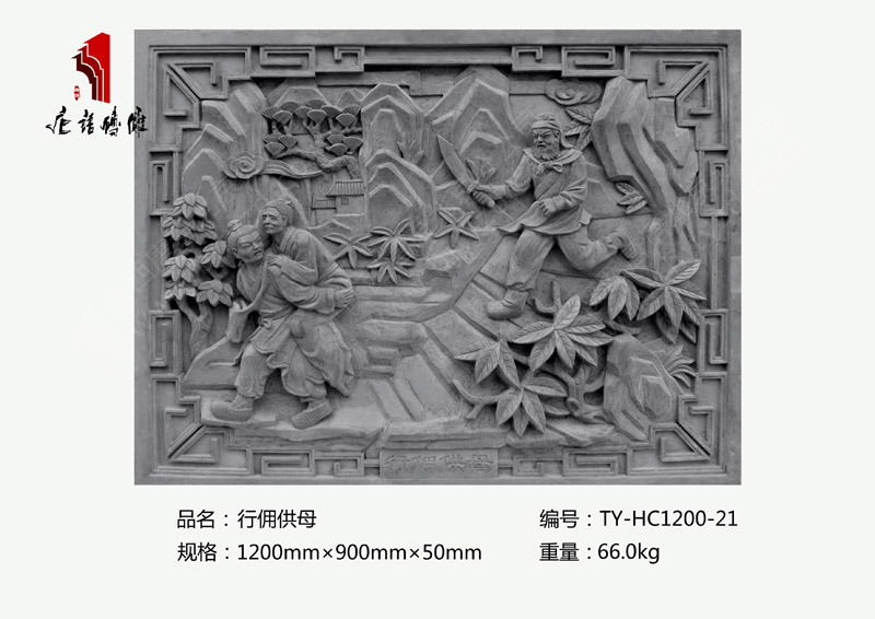 行傭供母TY-HC1200-21 二十四孝祠堂廟宇磚雕1200×900mm 北京唐語磚雕廠家