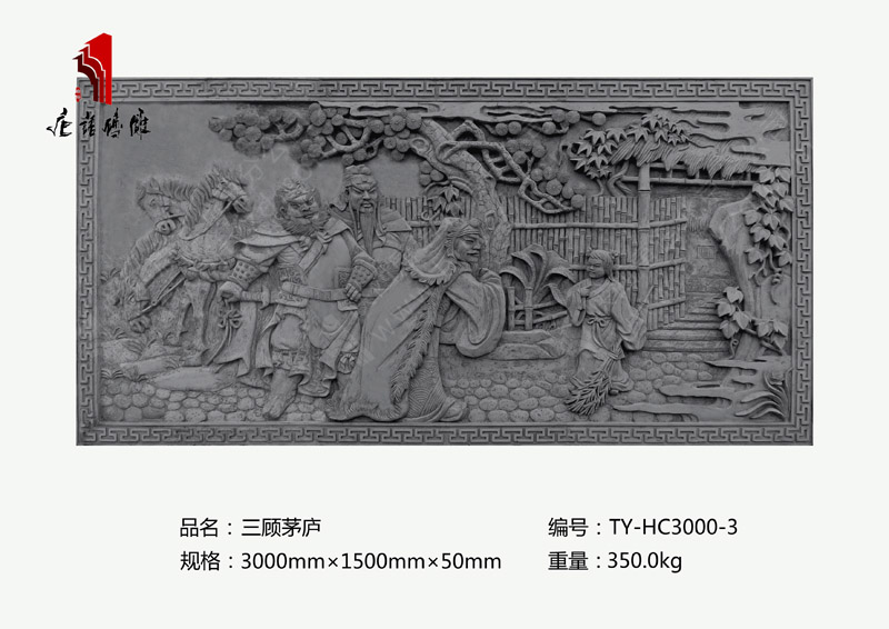 北京唐語古建磚雕廠家 三國題材人物磚雕3000mm×1500mm三顧茅廬TY-HC3000-3