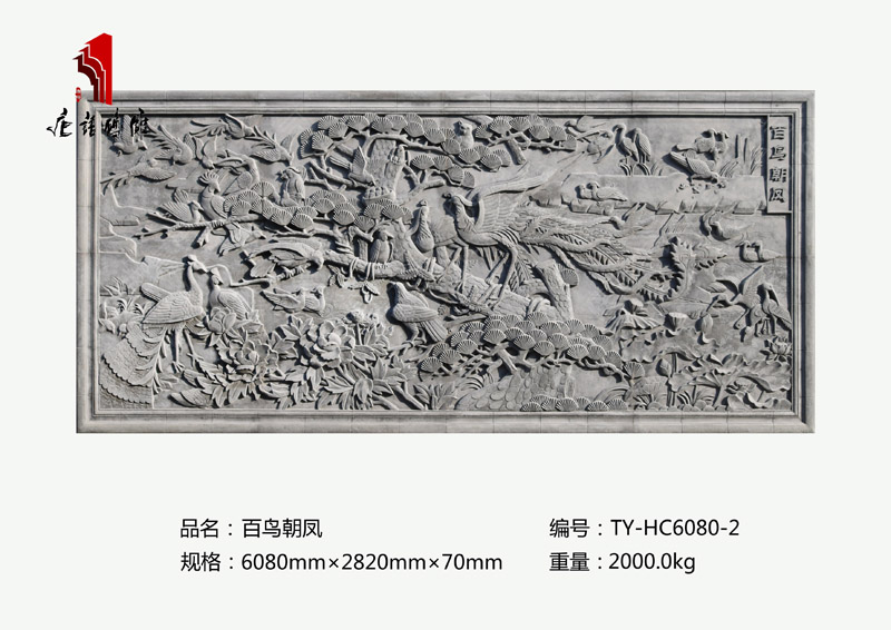 唐語祥禽磚雕圖案百鳥朝鳳TY-HC6080-2