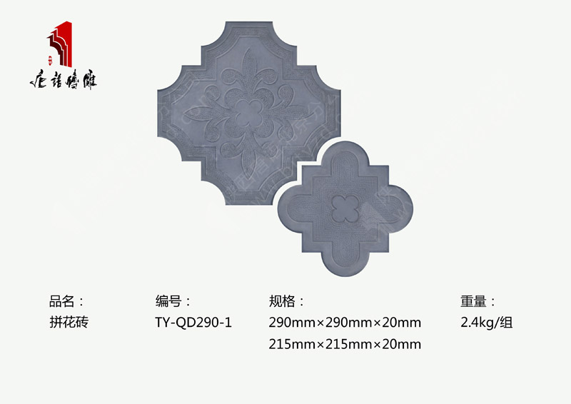 唐語磚雕拼花磚TY-QD290-1