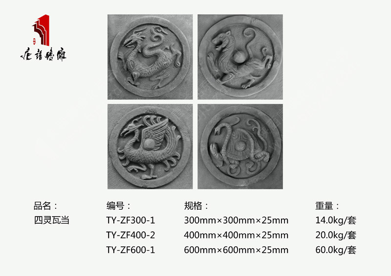 北京唐語古建磚雕廠家朱雀/玄武/青龍/白虎(磚雕)TY-ZF300-1