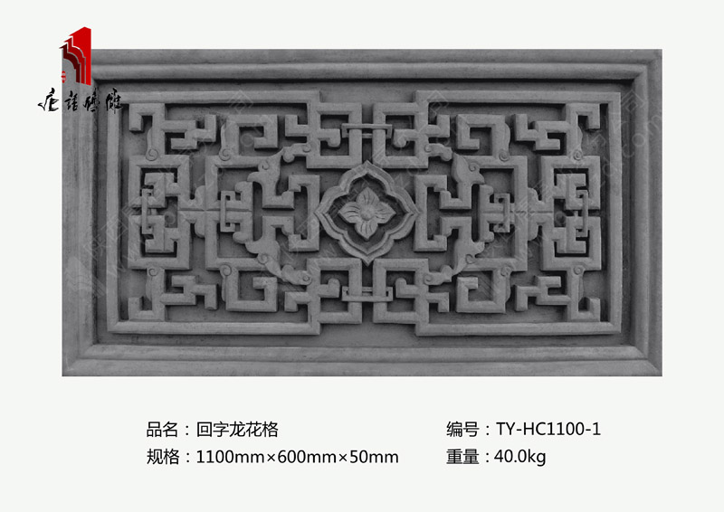 北京唐語(yǔ)磚雕廠家 門(mén)樓磚雕裝飾1100mm×600mm回字龍花格TY-HC1100-1